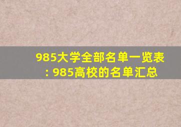 985大学全部名单一览表: 985高校的名单汇总